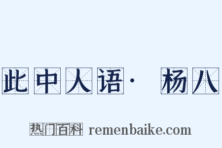 此中人语·杨八是什么意思的图片